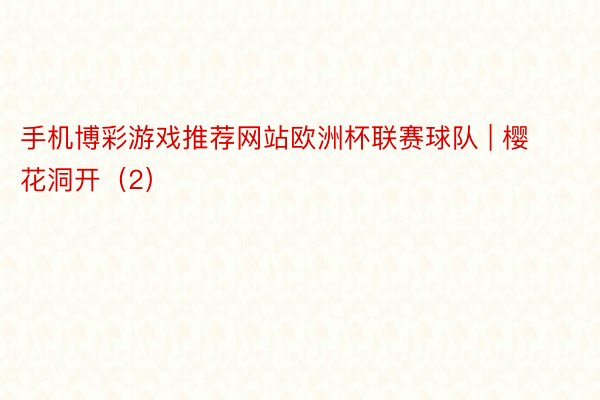 手机博彩游戏推荐网站欧洲杯联赛球队 | 樱花洞开（2）