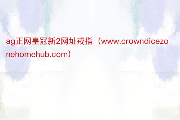 ag正网皇冠新2网址戒指（www.crowndicezonehomehub.com）