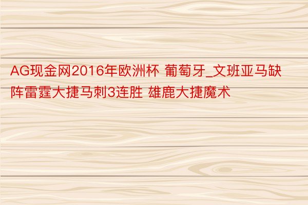 AG现金网2016年欧洲杯 葡萄牙_文班亚马缺阵雷霆大捷马刺3连胜 雄鹿大捷魔术