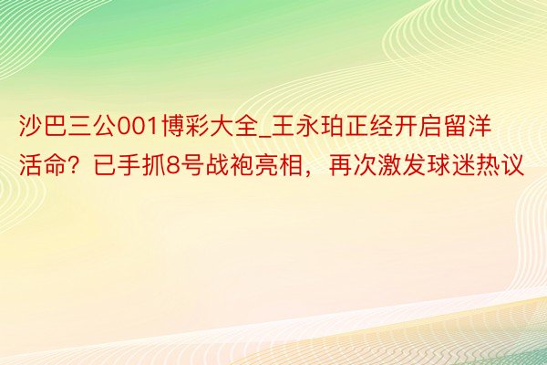 沙巴三公001博彩大全_王永珀正经开启留洋活命？已手抓8号战袍亮相，再次激发球迷热议