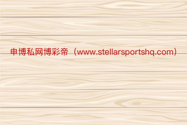 申博私网博彩帝（www.stellarsportshq.com）