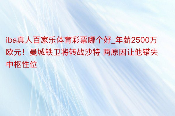 iba真人百家乐体育彩票哪个好_年薪2500万欧元！曼城铁卫将转战沙特 两原因让他错失中枢性位
