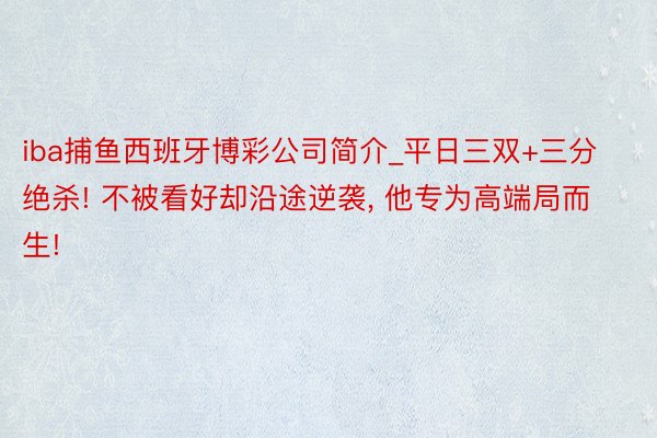 iba捕鱼西班牙博彩公司简介_平日三双+三分绝杀! 不被看好却沿途逆袭, 他专为高端局而生!