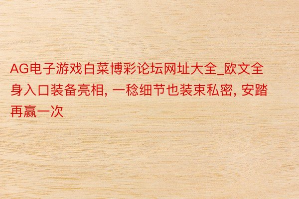 AG电子游戏白菜博彩论坛网址大全_欧文全身入口装备亮相, 一稔细节也装束私密, 安踏再赢一次