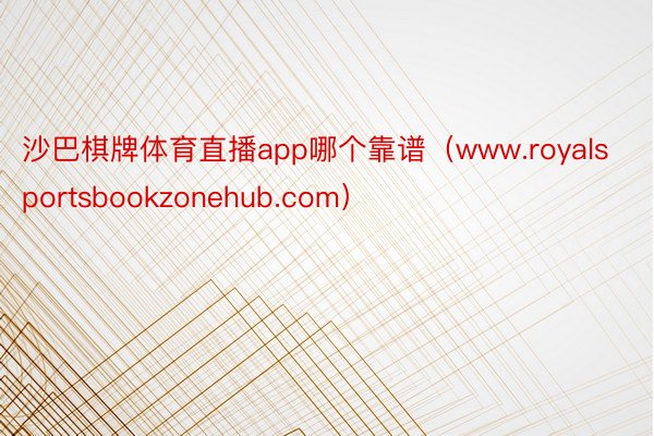 沙巴棋牌体育直播app哪个靠谱（www.royalsportsbookzonehub.com）