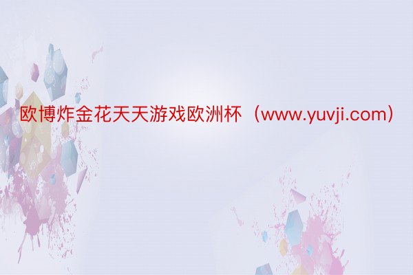 欧博炸金花天天游戏欧洲杯（www.yuvji.com）