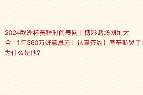 2024欧洲杯赛程时间表网上博彩赌场网址大全 | 1年360万好意思元！认真签约！考辛斯哭了：为什么是他？
