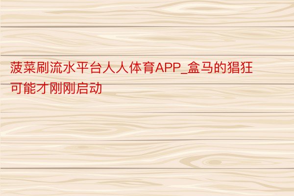 菠菜刷流水平台人人体育APP_盒马的猖狂可能才刚刚启动